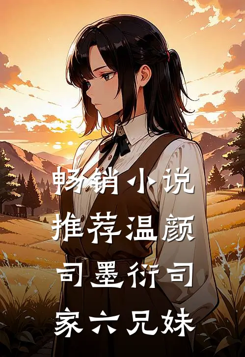 畅销小说推荐温颜司墨衍司家六兄妹