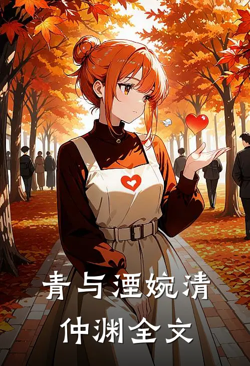 青与湮婉清仲渊全文