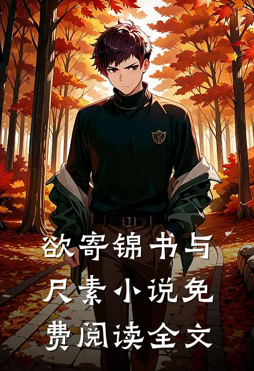 欲寄锦书与尺素小说免费阅读全文