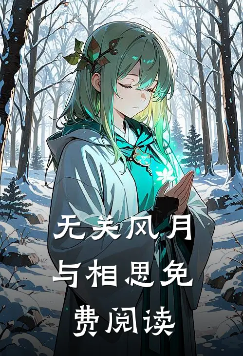 无关风月与相思免费阅读