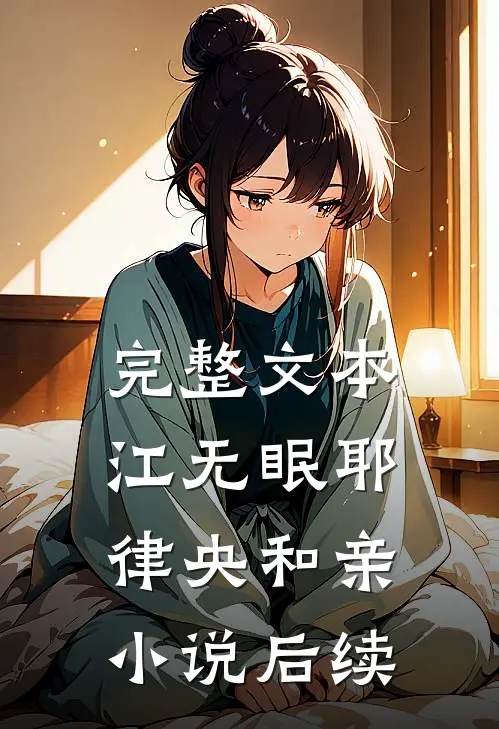 完整文本江无眠耶律央和亲小说后续
