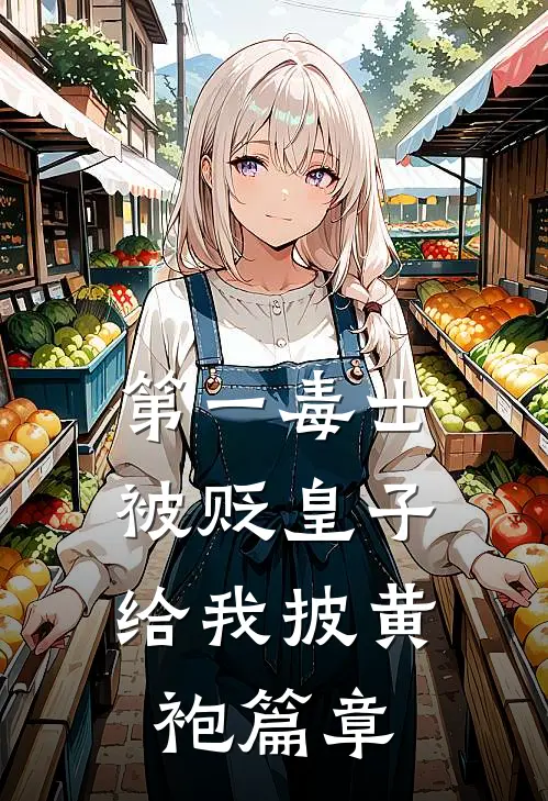 第一毒士：被贬皇子给我披黄袍篇章