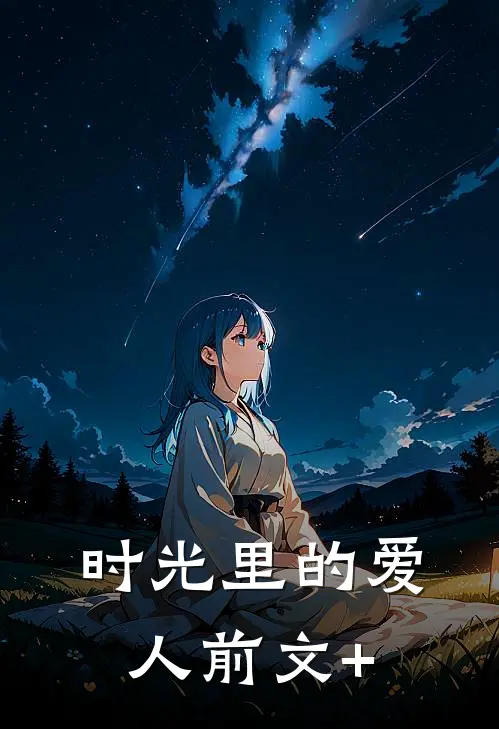 时光里的爱人前文+
