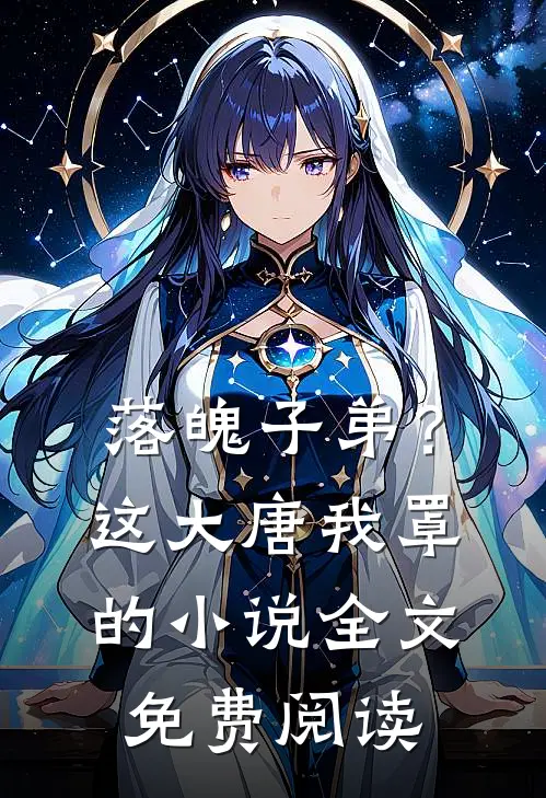 落魄子弟？这大唐我罩的小说全文免费阅读