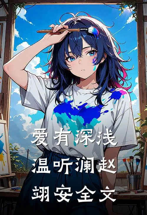 爱有深浅温听澜赵翊安全文