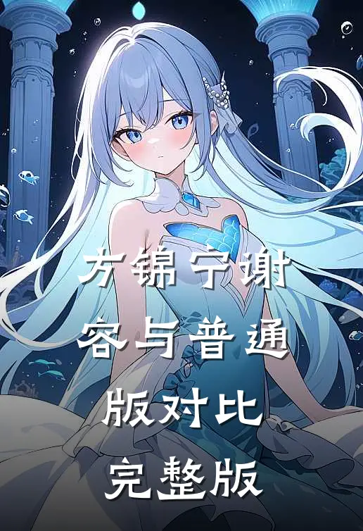 方锦宁谢容与普通版对比完整版