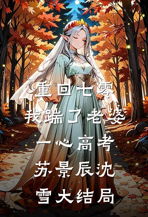  重回七零，我踹了老婆一心高考苏景辰沈雪大结局