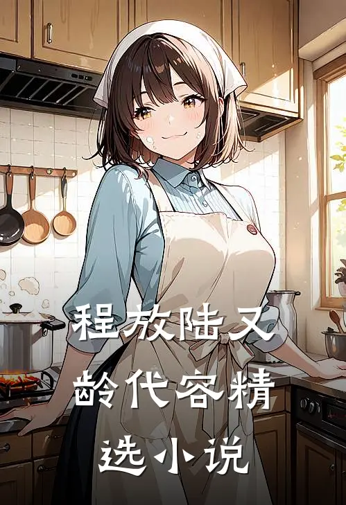 程放陆又龄代容精选小说