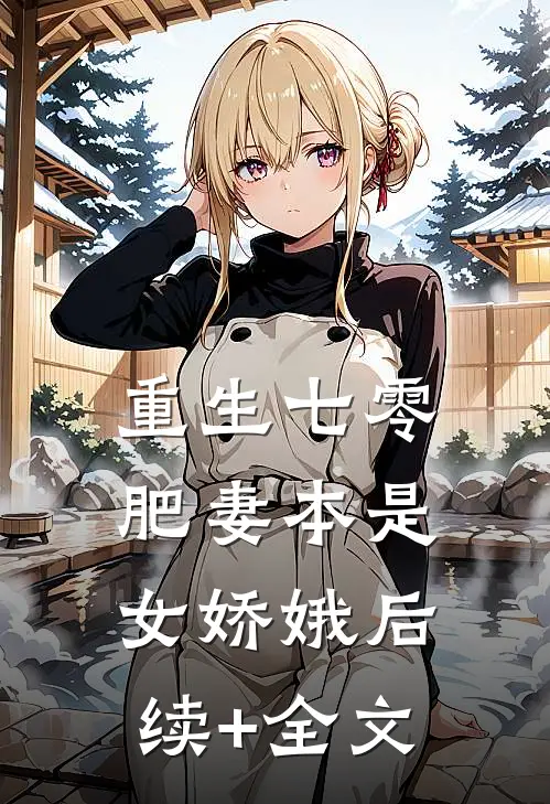重生七零：肥妻本是女娇娥后续+全文