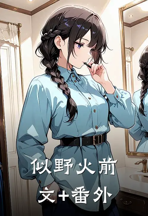 似野火前文+番外