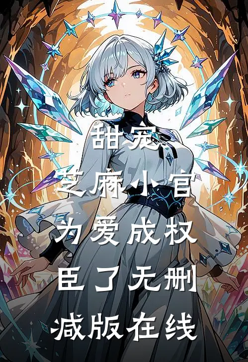 甜宠：芝麻小官为爱成权臣了无删减版在线