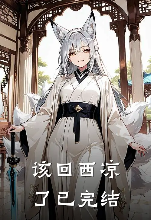 该回西凉了已完结