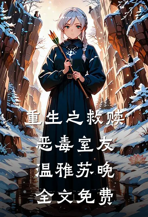 重生之救赎恶毒室友温雅苏晚全文免费