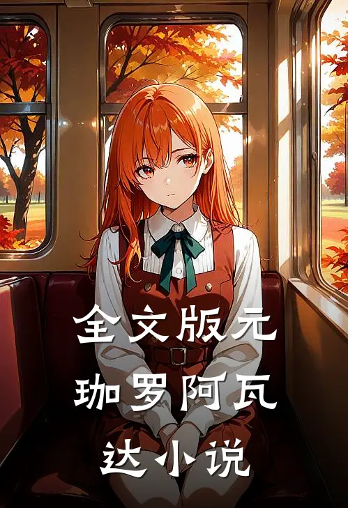 全文版元珈罗阿瓦达小说