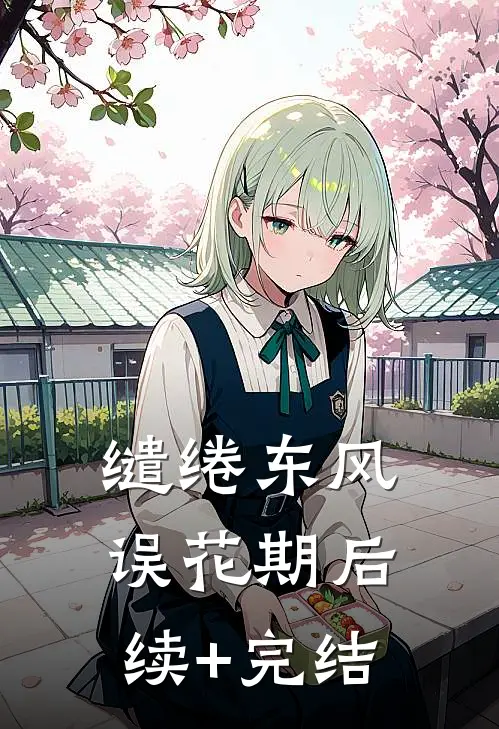 缱绻东风误花期后续+完结