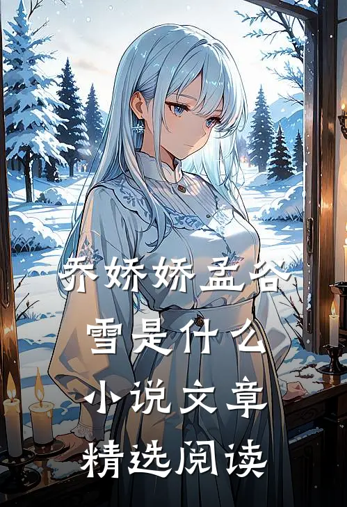 乔娇娇孟谷雪是什么小说文章精选阅读