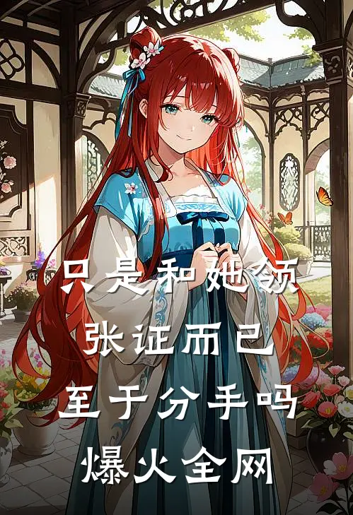 只是和她领张证而已，至于分手吗爆火全网
