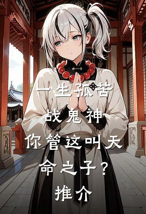 一生孤苦战鬼神，你管这叫天命之子？推介