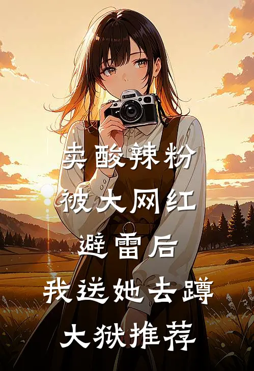 卖酸辣粉被大网红避雷后，我送她去蹲大狱推荐
