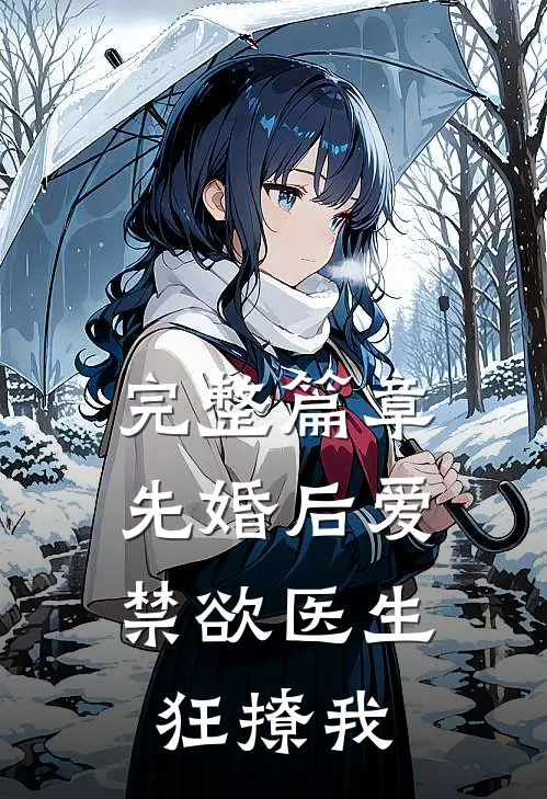 完整篇章先婚后爱：禁欲医生狂撩我