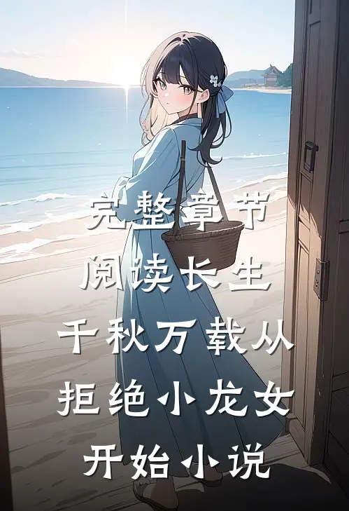 完整章节阅读长生:千秋万载从拒绝小龙女开始小说