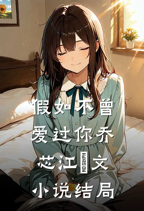 假如不曾爱过你乔芯江璟文小说结局