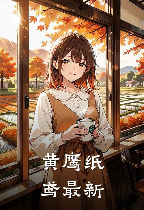 黄鹰纸鸢最新
