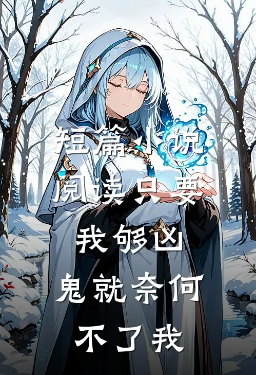 短篇小说阅读只要我够凶，鬼就奈何不了我