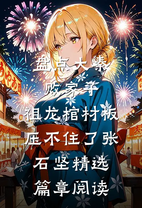 盘点大秦败家子,祖龙棺材板压不住了张石坚精选篇章阅读