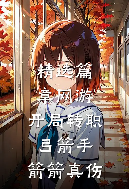 精选篇章网游：开局转职弓箭手，箭箭真伤