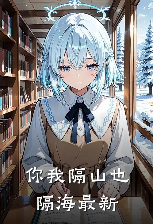 你我隔山也隔海最新
