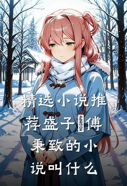 精选小说推荐盛子婳傅秉致的小说叫什么