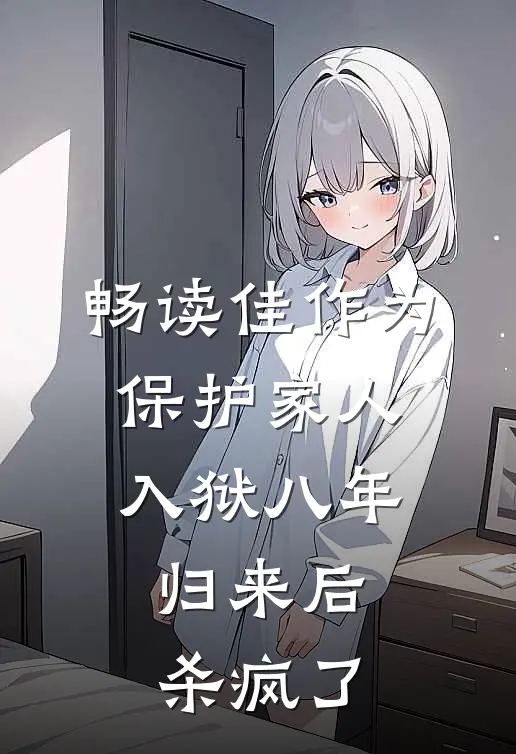 畅读佳作为保护家人入狱八年，归来后杀疯了
