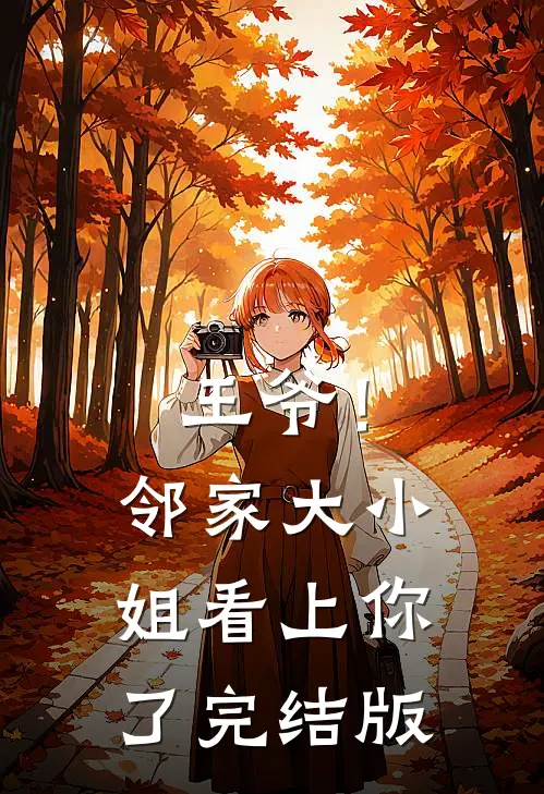 王爷！邻家大小姐看上你了完结版