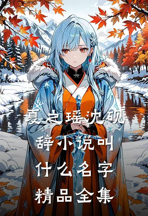 夏之瑶沈砚辞小说叫什么名字精品全集