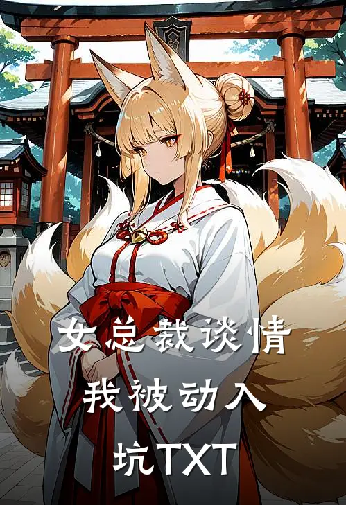 女总裁谈情，我被动入坑TXT