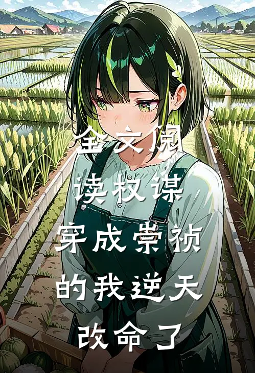 全文阅读权谋：穿成崇祯的我逆天改命了