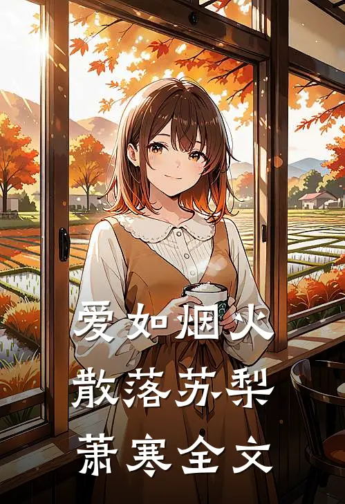 爱如烟火散落苏梨萧寒全文