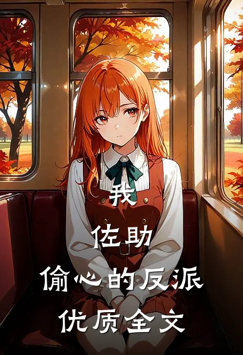 我，佐助，偷心的反派优质全文
