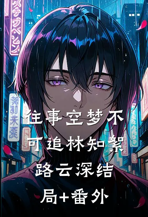 往事空梦不可追林知絮路云深结局+番外
