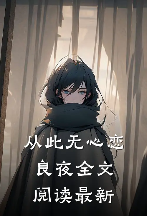 从此无心恋良夜全文阅读最新