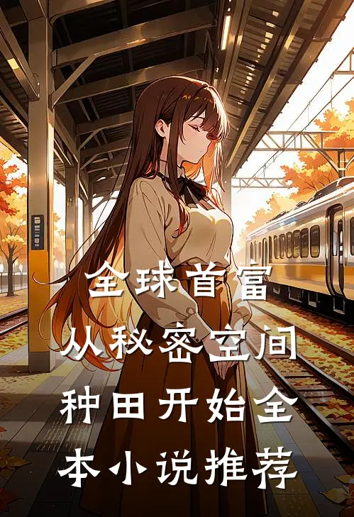 全球首富：从秘密空间种田开始全本小说推荐