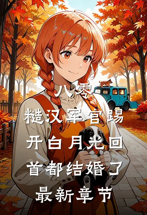 八零：糙汉军官踢开白月光回首都结婚了最新章节