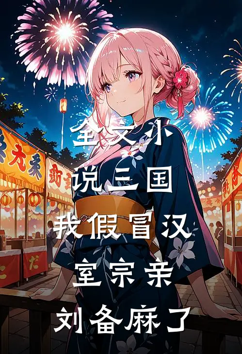 全文小说三国：我假冒汉室宗亲，刘备麻了