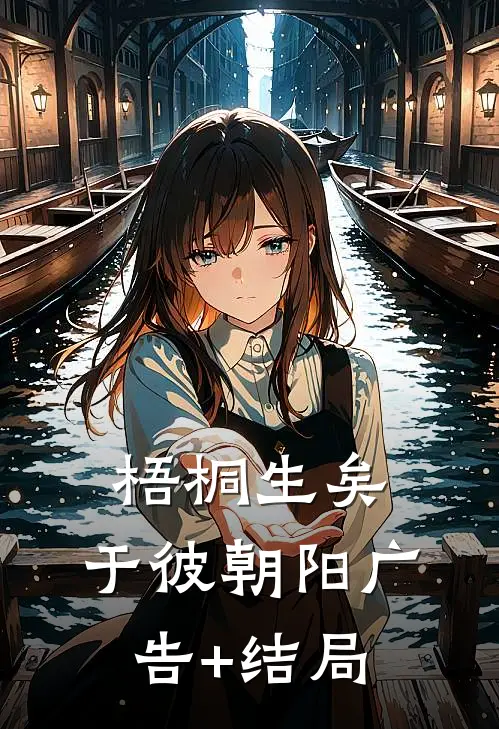 梧桐生矣，于彼朝阳广告+结局