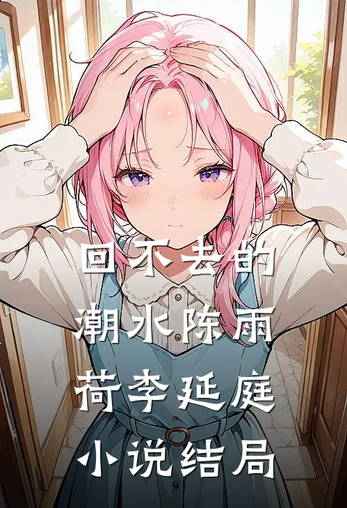 回不去的潮水陈雨荷李延庭小说结局