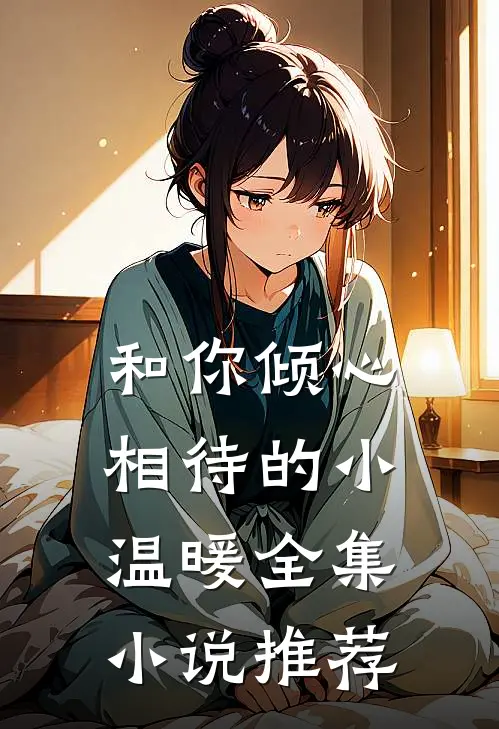 和你倾心相待的小温暖全集小说推荐