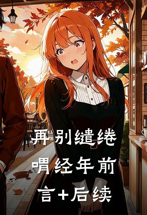 再别缱绻喟经年前言+后续