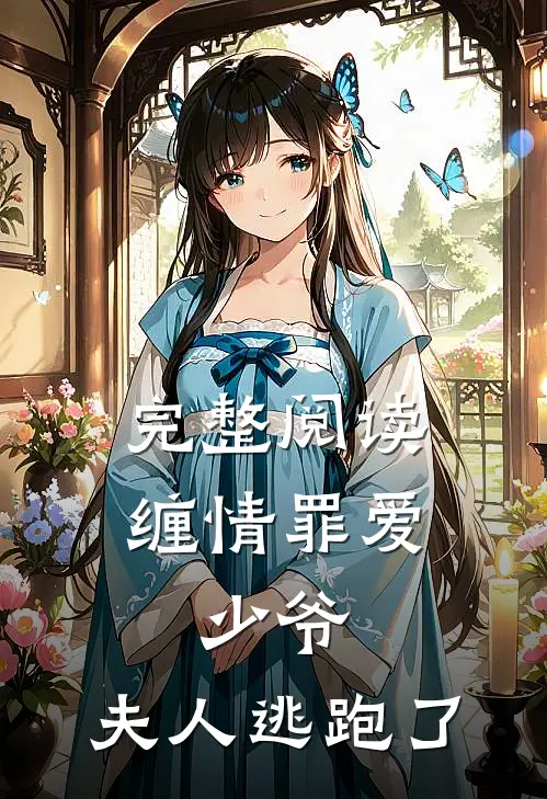 完整阅读缠情罪爱：少爷，夫人逃跑了