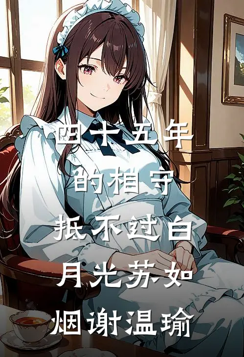四十五年的相守，抵不过白月光苏如烟谢温瑜
